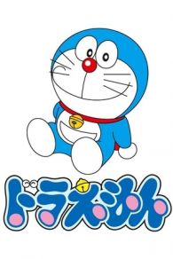 Doraemon, el gato cósmico (2005)